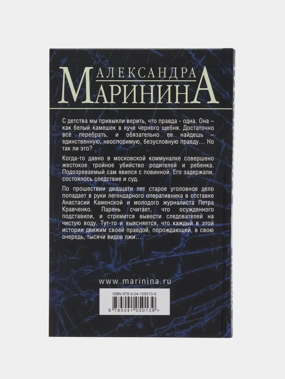 Другая правда. Том 2, Александра Маринина