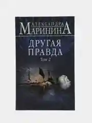 Другая правда. Том 2, Александра Маринина