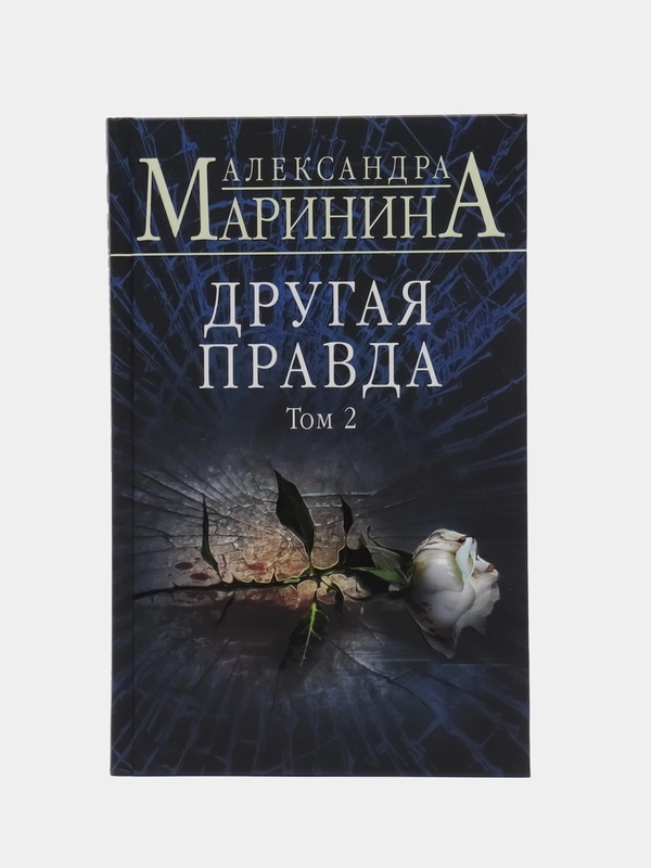 Другая правда. Том 2, Александра Маринина