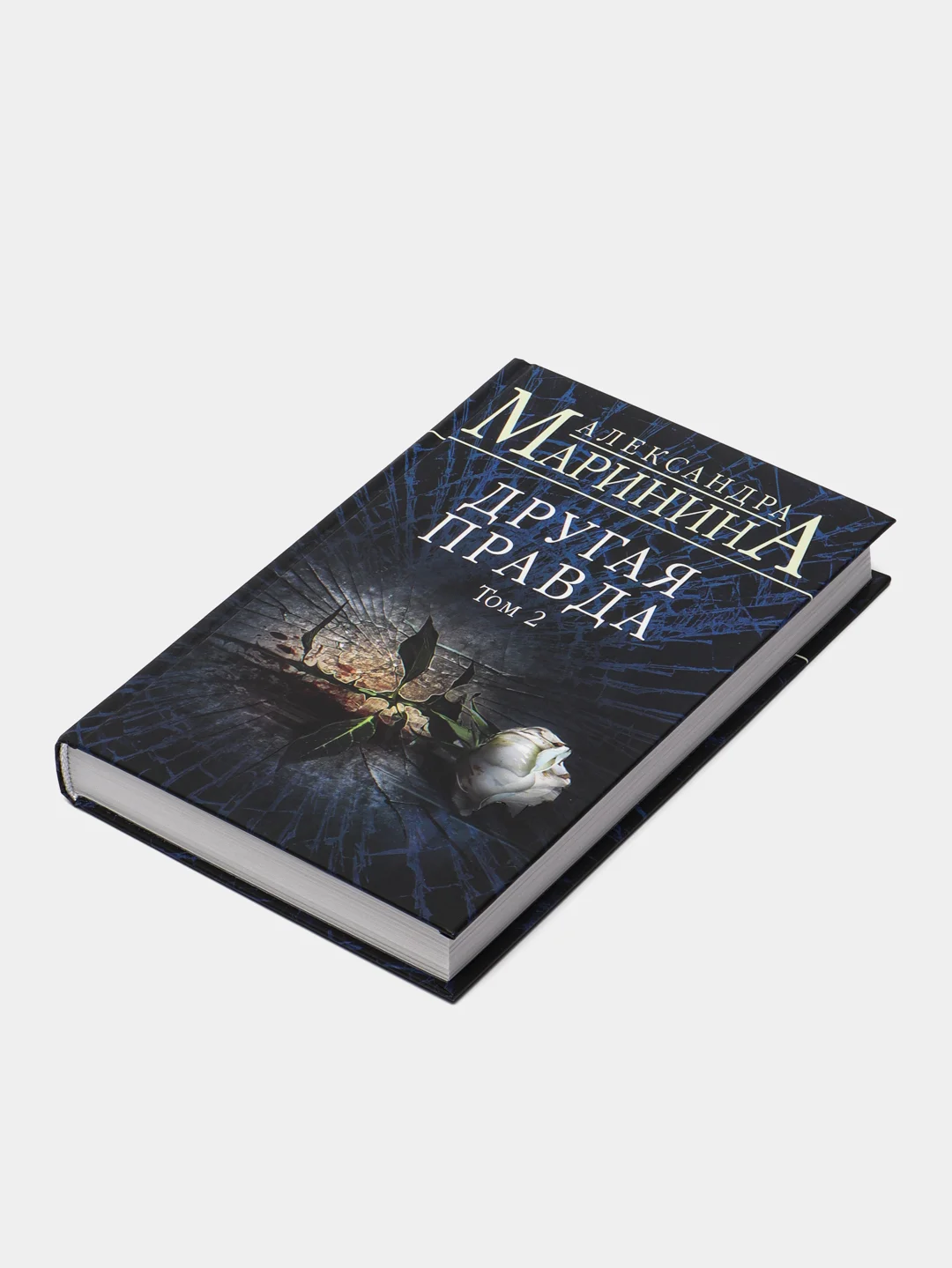 Другая правда. Том 2, Александра Маринина