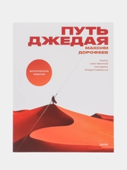 Путь джедая. Поиск собственной методики продуктивности, Максим Дорофеев