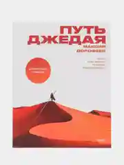 Путь джедая. Поиск собственной методики продуктивности, Максим Дорофеев
