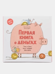Первая книга о деньгах. Тинь и Динь ищут подарок для мамы, Джуниен Монсе