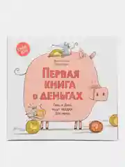 Первая книга о деньгах. Тинь и Динь ищут подарок для мамы, Джуниен Монсе