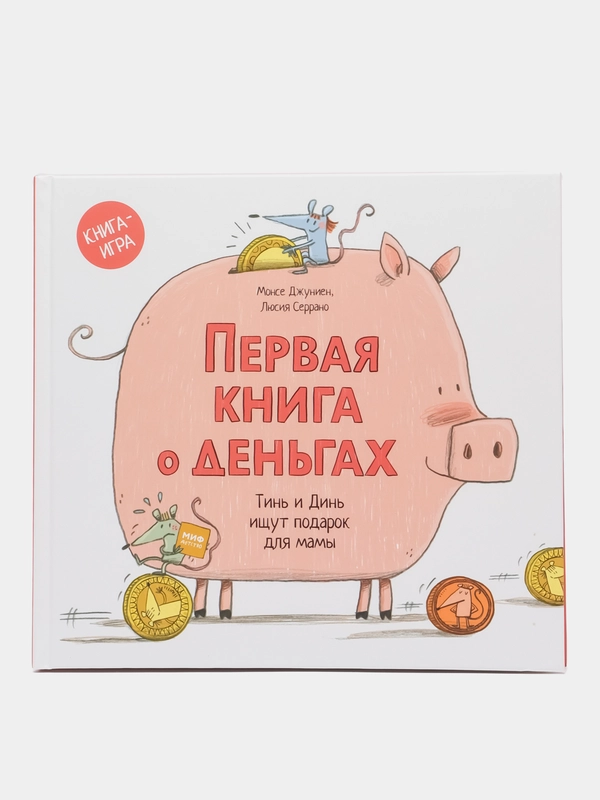 Первая книга о деньгах. Тинь и Динь ищут подарок для мамы, Джуниен Монсе
