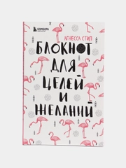 Блокнот для целей и желаний