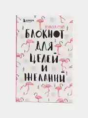 Блокнот для целей и желаний