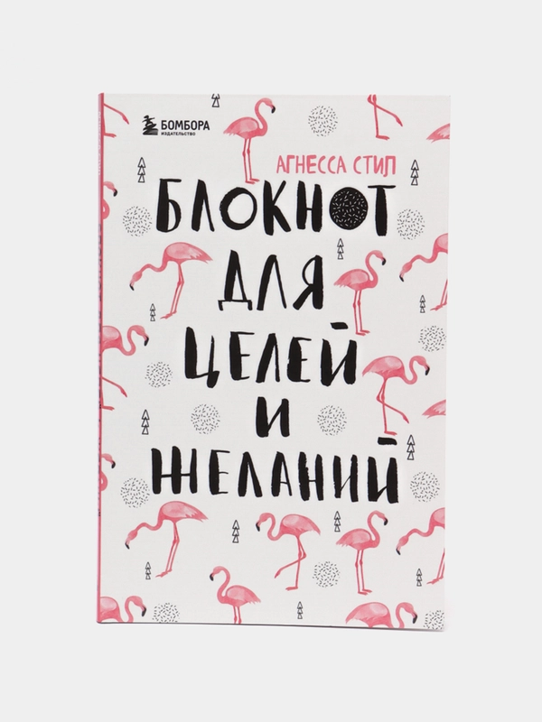 Блокнот для целей и желаний