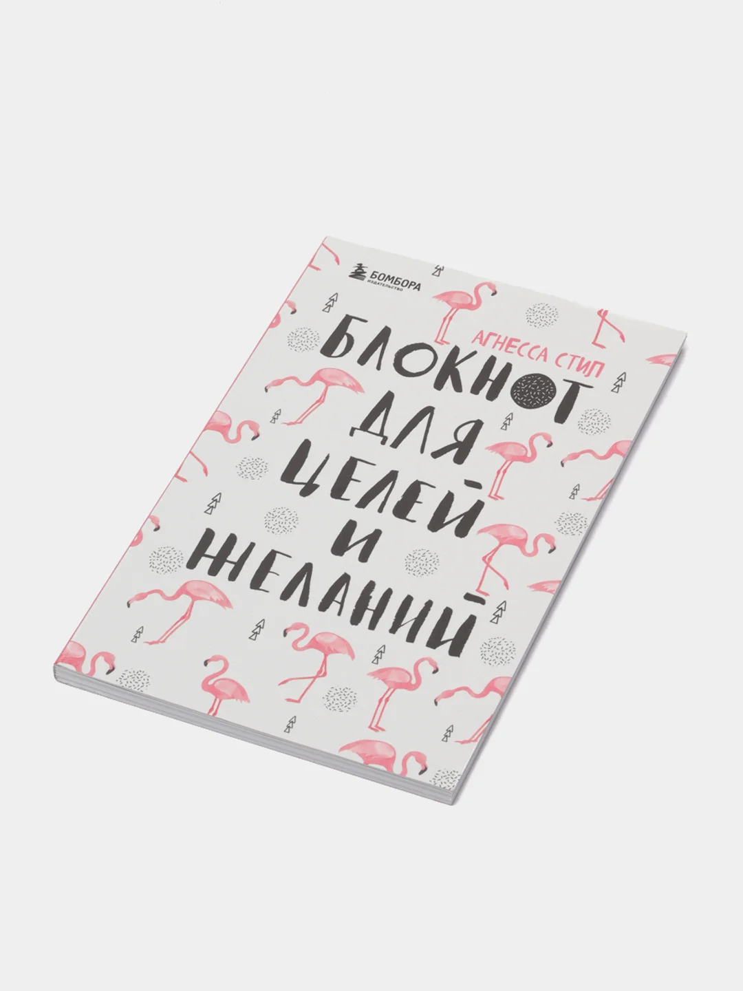 Блокнот для целей и желаний