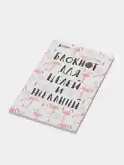 Блокнот для целей и желаний