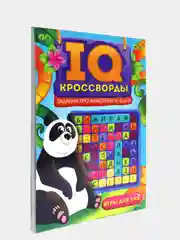 Брошюры с заданиями для детей. IQ-Кроссворды. Проф-Пресс