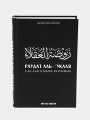 ЧИТАЙ-УММА / Книга "Сад для отдыха разумных и отрада достойных"
