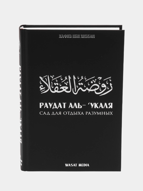 ЧИТАЙ-УММА / Книга "Сад для отдыха разумных и отрада достойных"