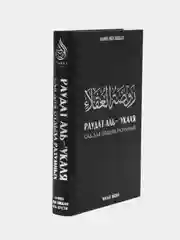 ЧИТАЙ-УММА / Книга "Сад для отдыха разумных и отрада достойных"