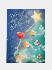 Открытка новогодняя, мотивационная, с конвертом, "Достигни звезд", 10 х 15 см
