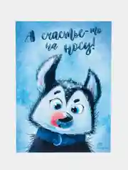 Открытка на день рождения "Счастье на носу", с хаски, авторская, 10 х 15 см