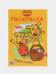 Раскраска "Оранжевая корова. Лучший подарок", А5