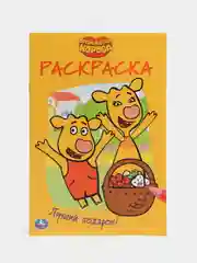Раскраска "Оранжевая корова. Лучший подарок", А5