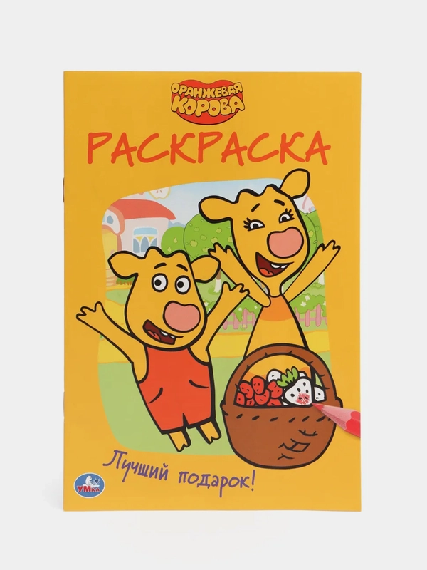 Раскраска "Оранжевая корова. Лучший подарок", А5