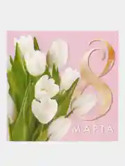 Конфетный открытка для оформления подарка "Ты прекрасна",  7 х 7 см