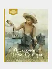 Приключения Тома Сойера, Марк Твен