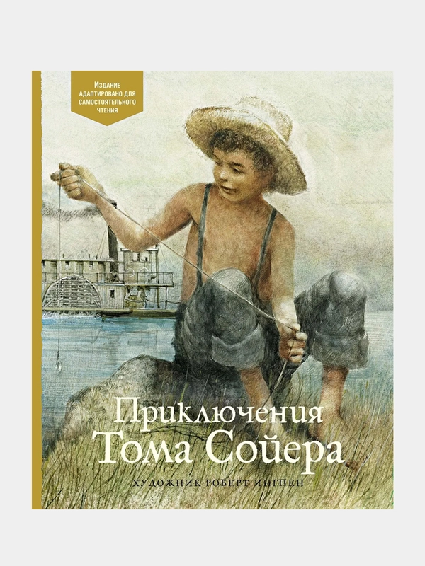 Приключения Тома Сойера, Марк Твен