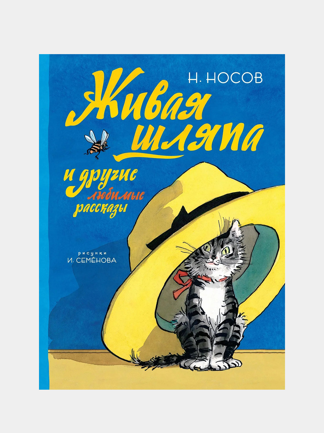 Живая шляпа — Носов Николай, читать рассказ детям онлайн