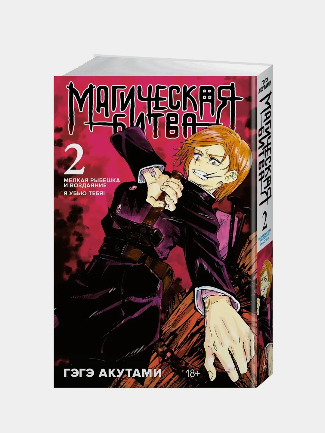 Магическая битва. Книга 2. Мелкая рыбешка и воздаяние. Я убью тебя! Гэгэ Акутами