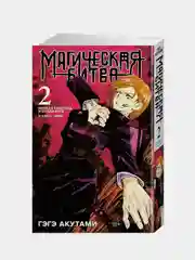 Магическая битва. Книга 2. Мелкая рыбешка и воздаяние. Я убью тебя! Гэгэ Акутами