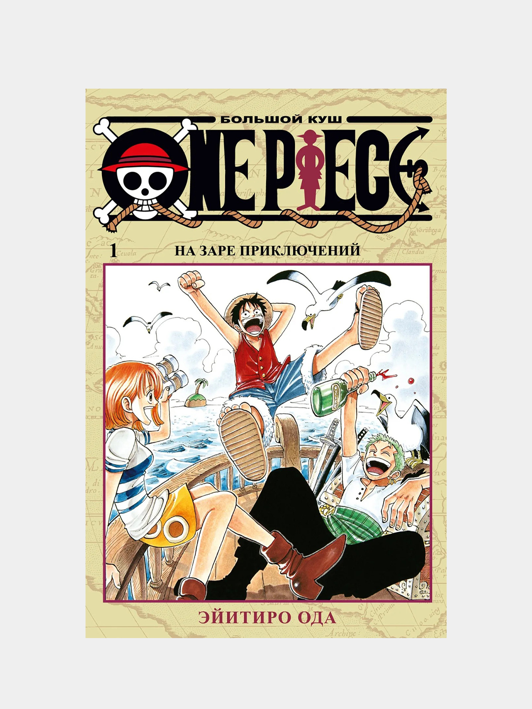 One Piece. Большой куш. На заре приключений. Книга 1, Эйитиро Ода купить по  цене 1296 ₽ в интернет-магазине Магнит Маркет