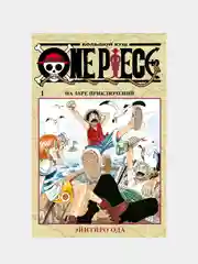 One Piece. Большой куш. На заре приключений. Книга 1, Эйитиро Ода