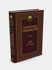 Горе от ума, Александр Грибоедов