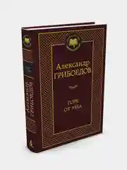 Горе от ума, Александр Грибоедов