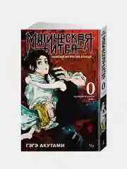 Магическая битва 0. Токийский магический колледж. Ослепительная тьма, Гэгэ Акутами