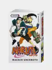 Naruto. Наруто. Книга 8. Перерождение, Масаси Кисимото