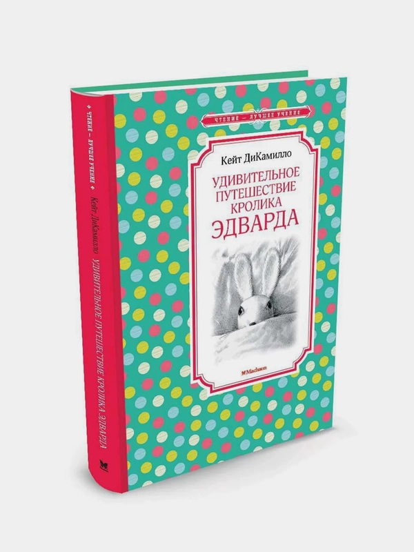 Удивительное путешествие кролика Эдварда, Кейт ДиКамилло