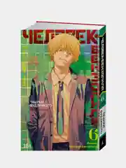 Человек-бензопила. Вперед, Человек-бензопила! Книга 6, Тацуки Фудзимото