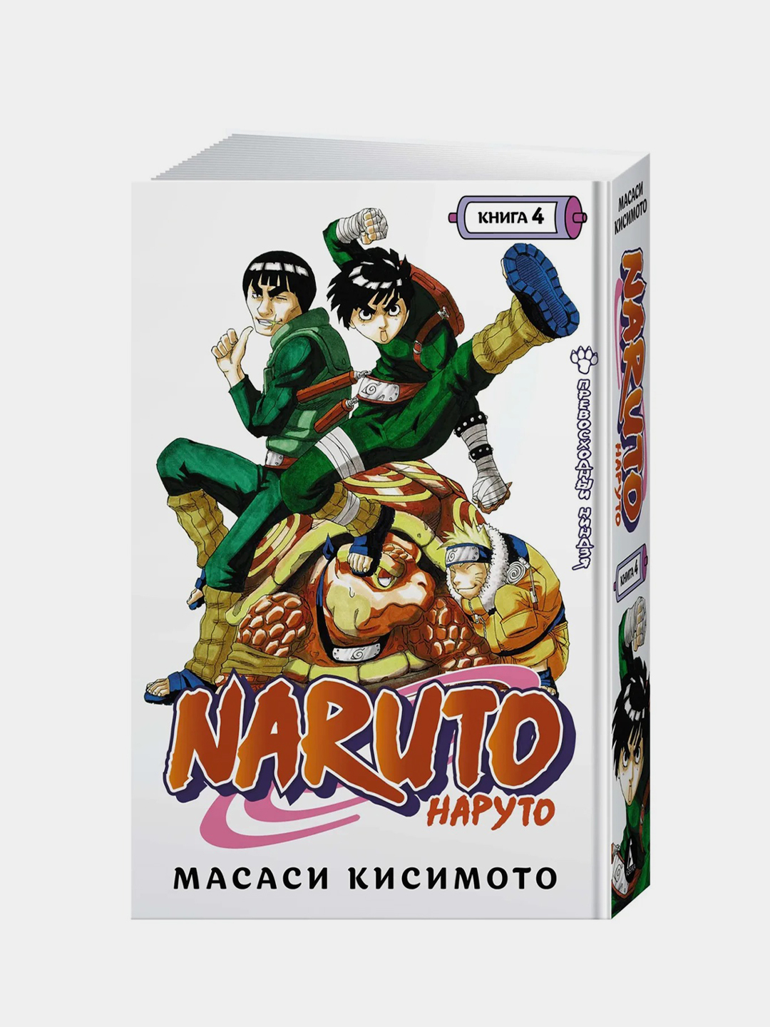 Naruto. Наруто. Книга 4. Превосходный ниндзя, Масаси Кисимото купить по  цене 736 ₽ в интернет-магазине Магнит Маркет