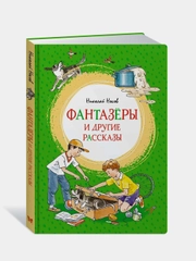 Фантазёры и другие рассказы, Николай Носов