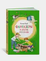 Фантазёры и другие рассказы, Николай Носов