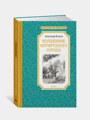 Волшебник Изумрудного города, Александр Волков