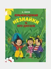 Приключения Незнайки и его друзей, Николай Носов, новая обложка, иллюстрации А. Борисенко