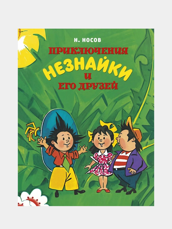 Приключения Незнайки и его друзей, Николай Носов, новая обложка, иллюстрации А. Борисенко