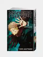 Магическая битва. Двуликий Сукуна. Проклятый плод. Книга 1, Гэгэ Акутами