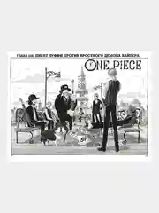 One Piece. Большой куш. Яростный Демон Вайпер. Книга 10, Эйитиро Ода
