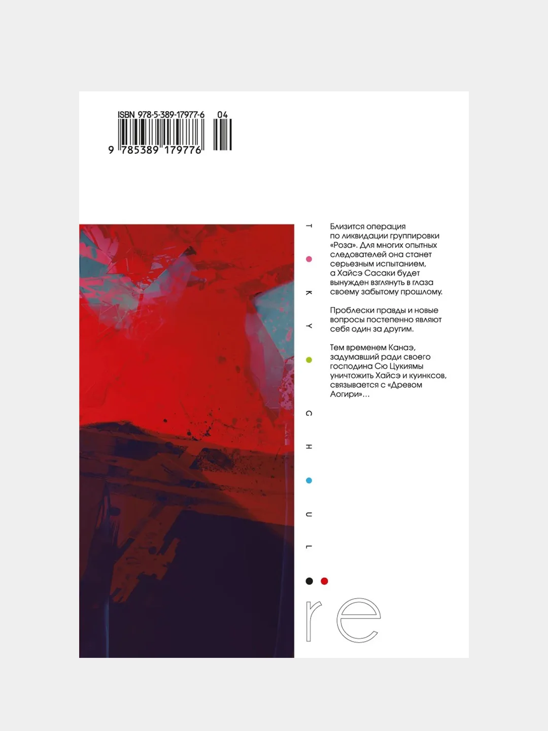 Токийский гуль: re. Книга 3, Суи Исида