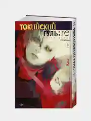 Токийский гуль: re. Книга 3, Суи Исида
