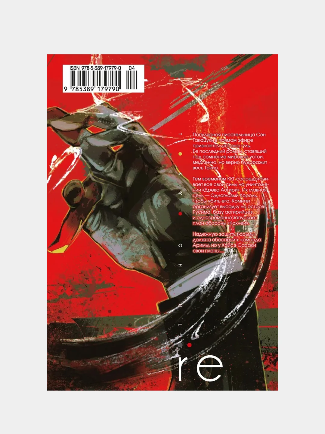 Токийский гуль: re. Книга 4, Суи Исида