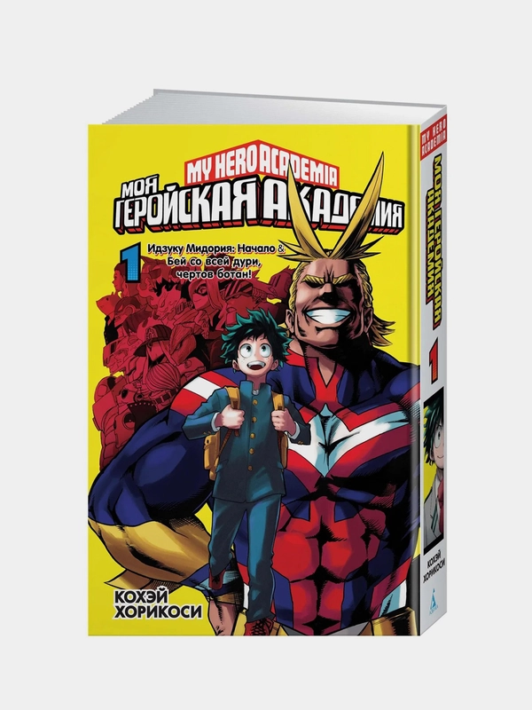 Моя геройская академия. Книга 1, Кохэй Хорикоси