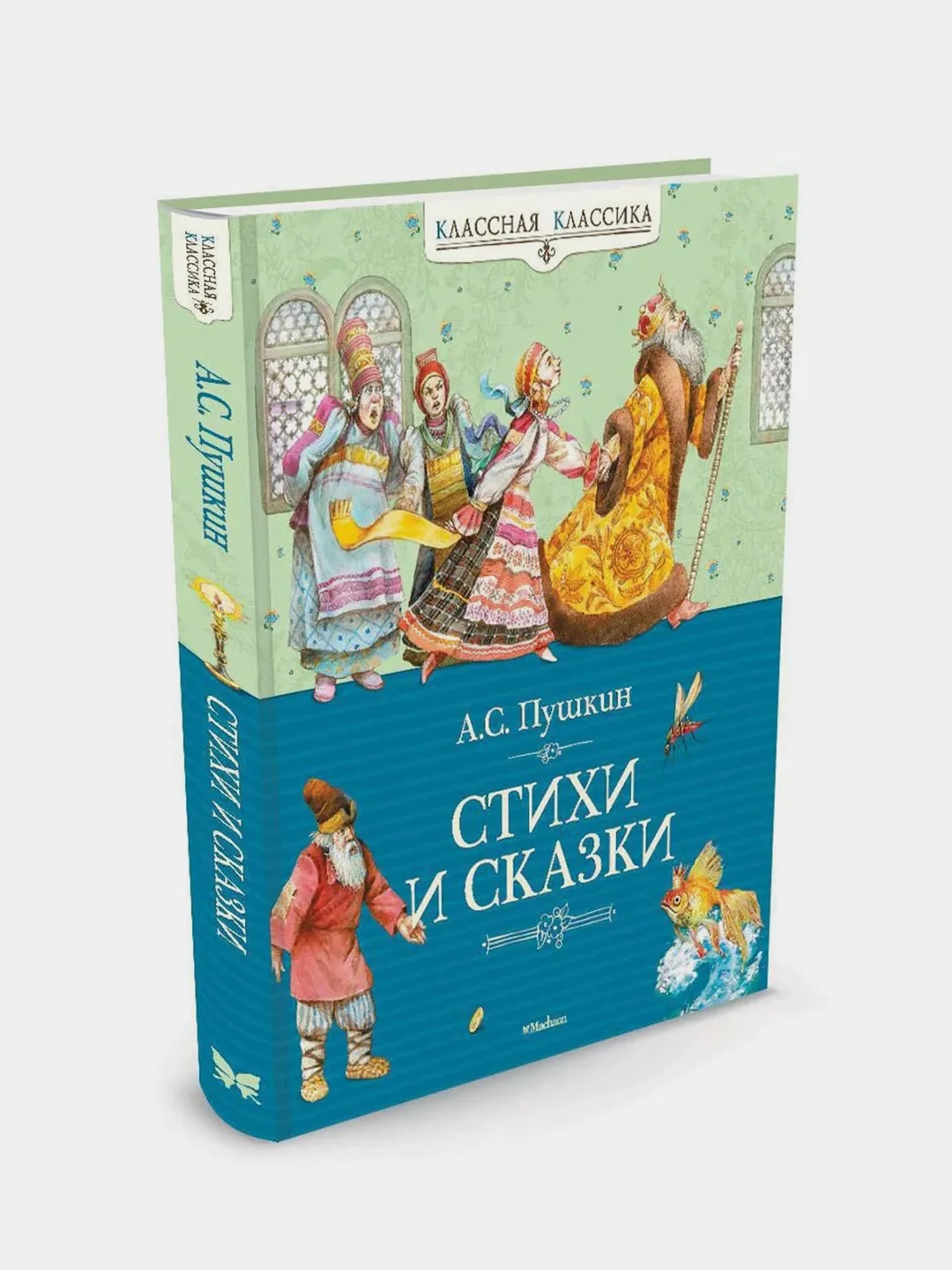 Стихи и сказки, Александр Пушкин